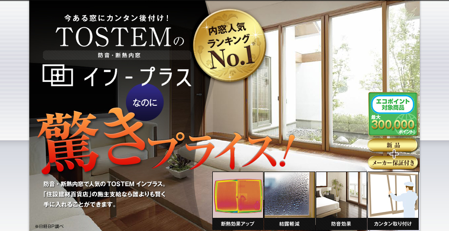 トステムのインプラスなのに驚きプライス！防音・断熱内窓で人気のTOSTEMインプラス。「住設建材百貨店」の施主支給なら誰よりも賢く手に入れることができます。