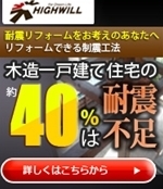 耐震補強工事より安価に制震工法を_R.jpg