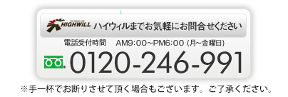 ハイウィルお問合せ.jpg