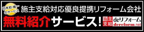 施主支給　リフォーム、.jpg