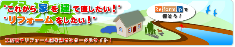 リフォームｊｐ.jpg