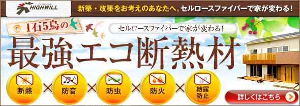 セルロースファイバー 断熱材 最強の一石五鳥