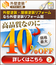 外壁塗装・屋根塗装リフォームなら外壁塗装リフォーム館